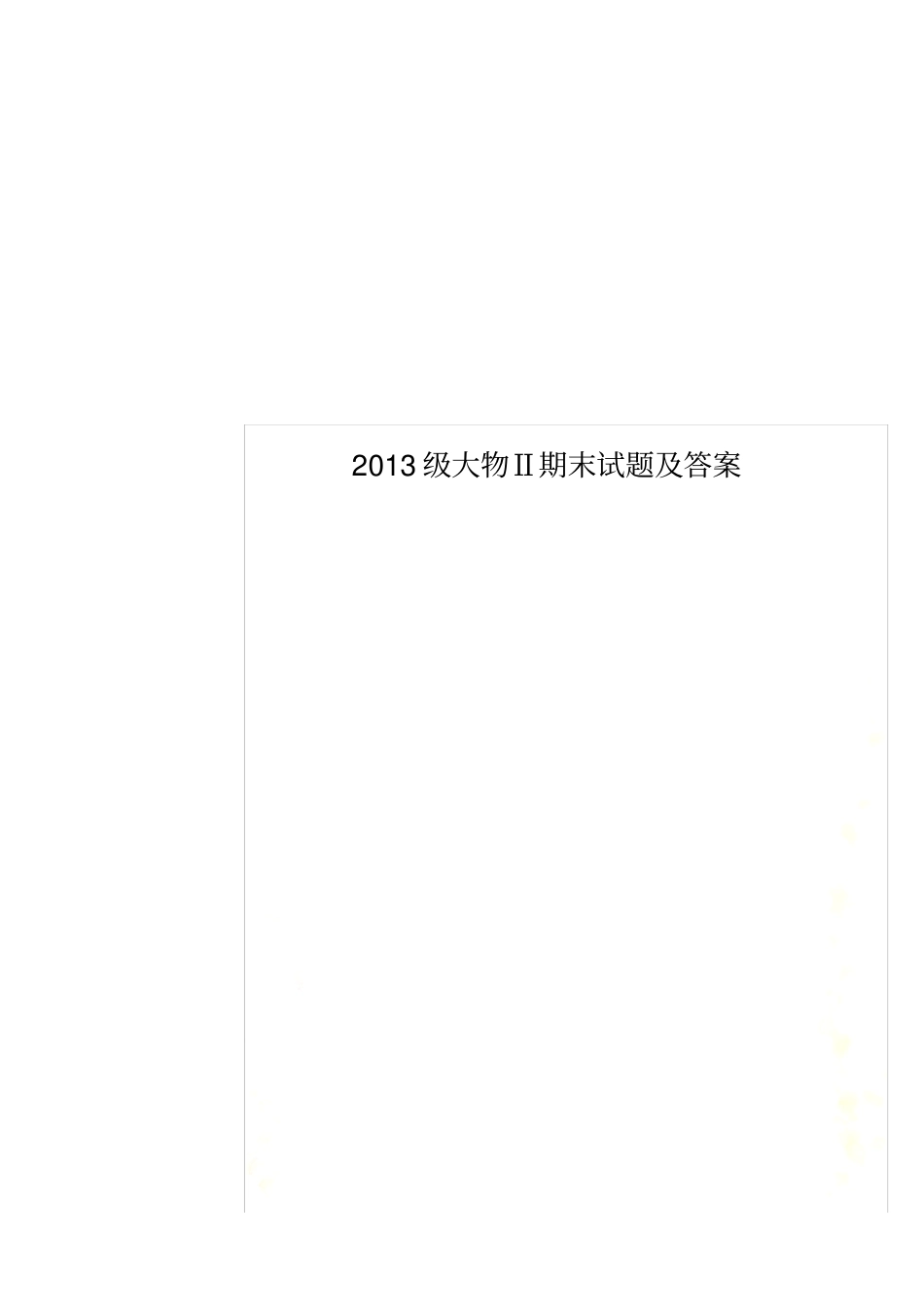 2013级大物Ⅱ期末试题及答案_第1页