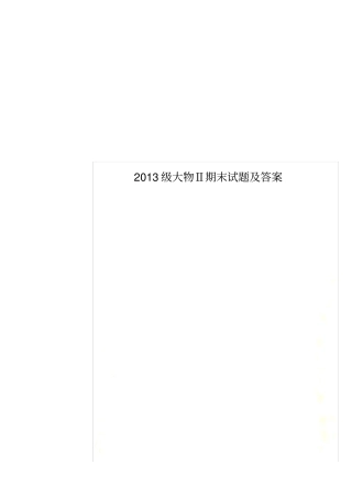 2013级大物Ⅱ期末试题及答案