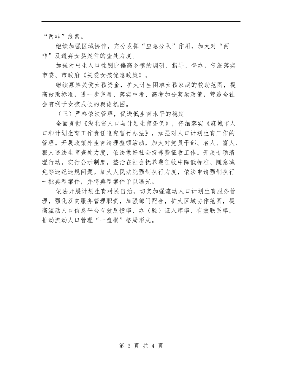 2024计生委计划生育工作计划范文_第3页