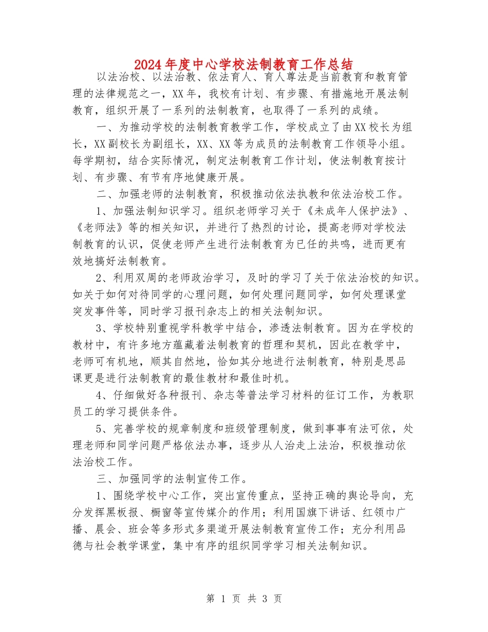 2024年度中心小学法制教育工作总结_第1页