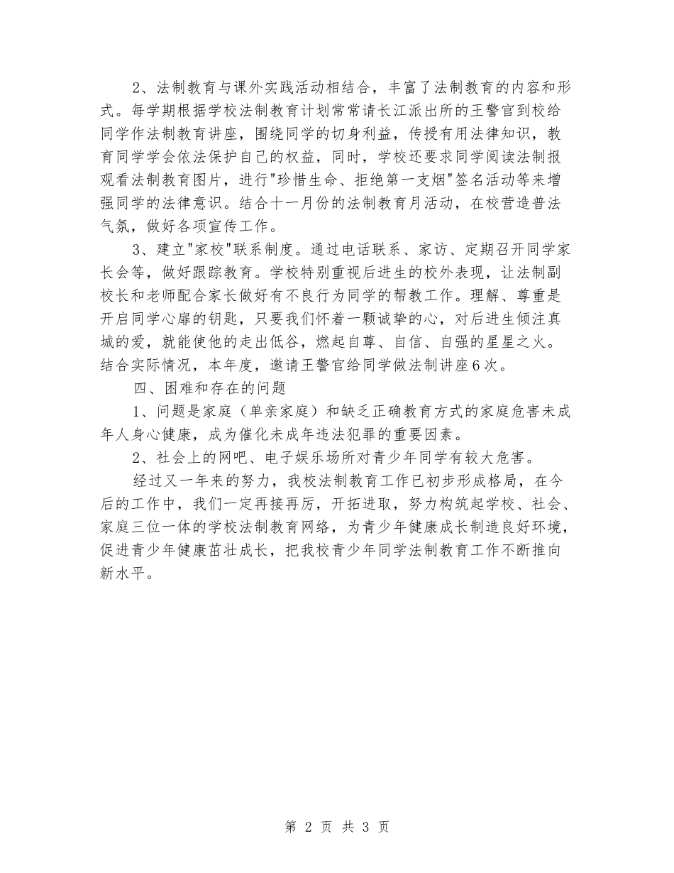 2024年度中心小学法制教育工作总结_第2页