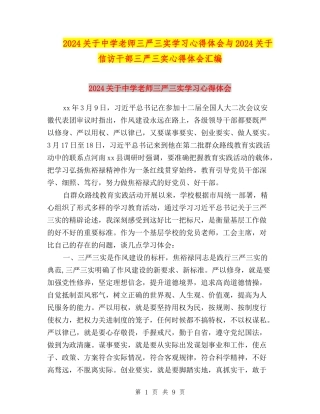 2024关于中学教师三严三实学习心得体会与2024关于信访干部三严三实心得体会汇编
