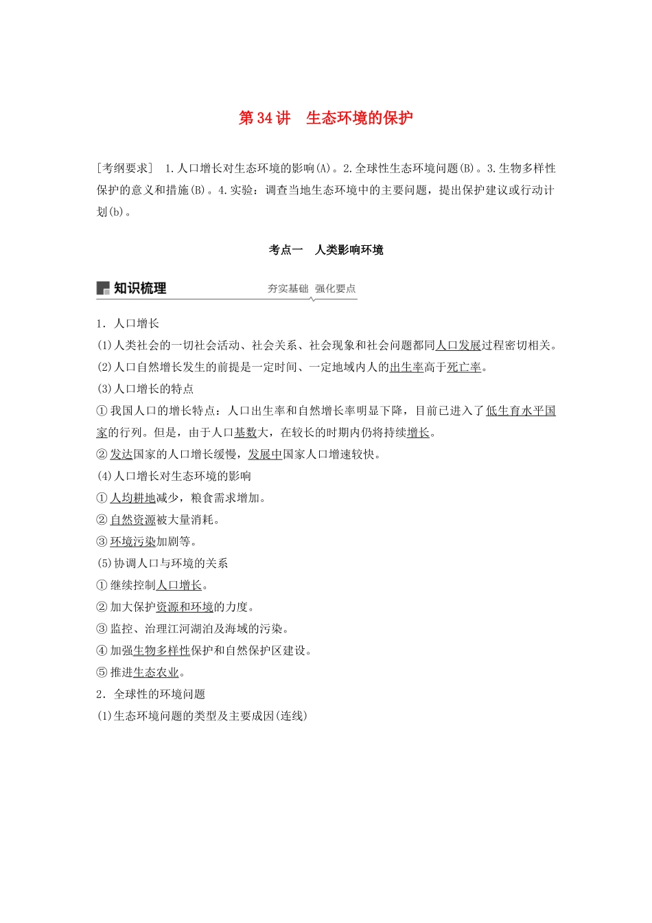 （江苏专用）高考生物新导学大一轮复习 第九单元 生物与环境 第34讲 生态环境的保护讲义（含解析）苏教版-苏教版高三全册生物教案_第1页