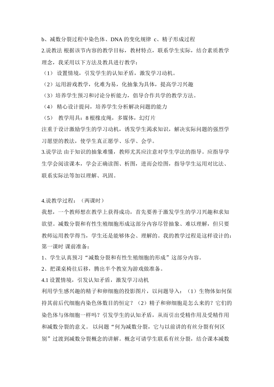 高中生物 《减数分裂和有性生殖细胞的形成》说课稿 新人教版必修2_第2页