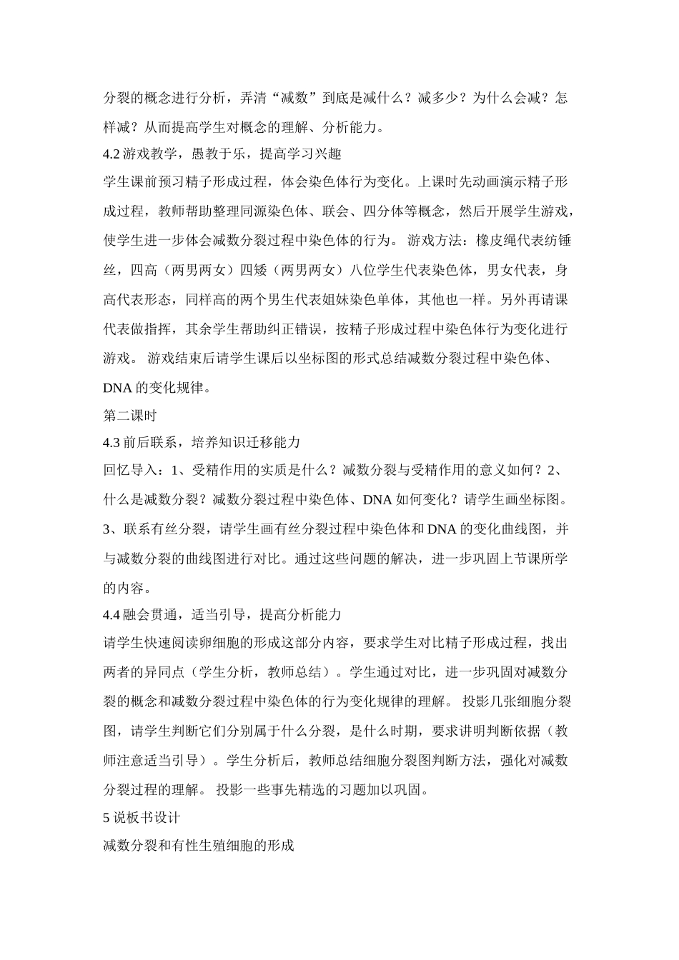 高中生物 《减数分裂和有性生殖细胞的形成》说课稿 新人教版必修2_第3页