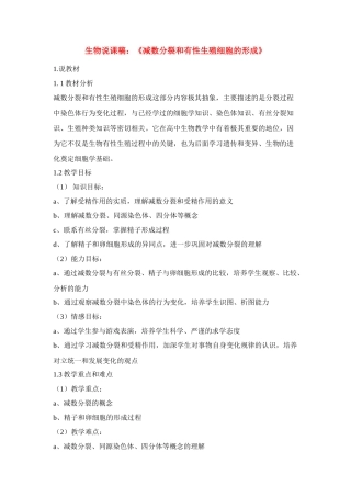 高中生物 《减数分裂和有性生殖细胞的形成》说课稿 新人教版必修2
