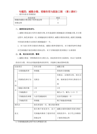 高三生物 专题四 减数分裂、受精作用与胚胎工程 （第1课时）教案