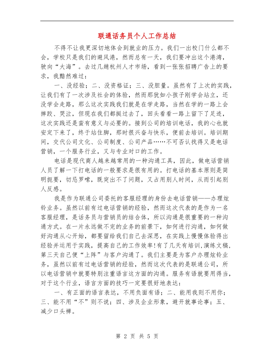 联通话务员个人工作总结_第2页