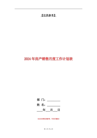 2024年房产销售月度工作计划表
