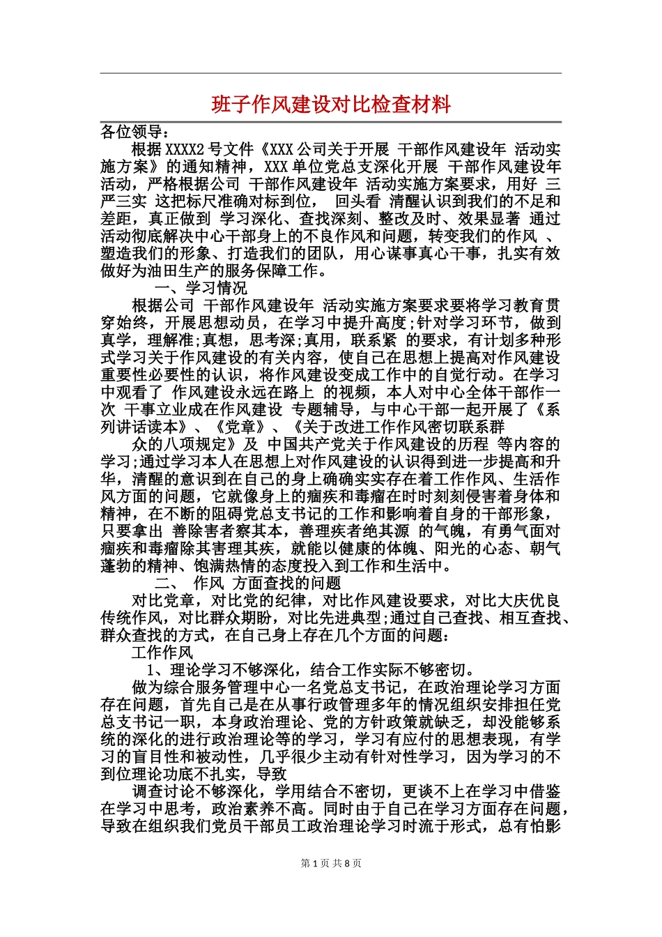 班子作风建设对照检查材料_第1页