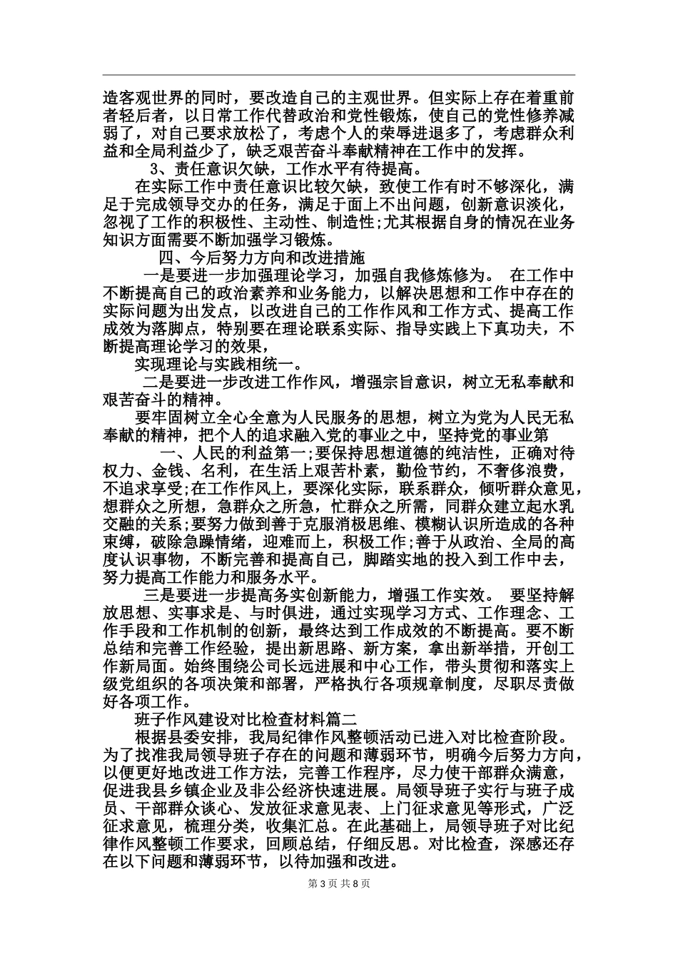 班子作风建设对照检查材料_第3页