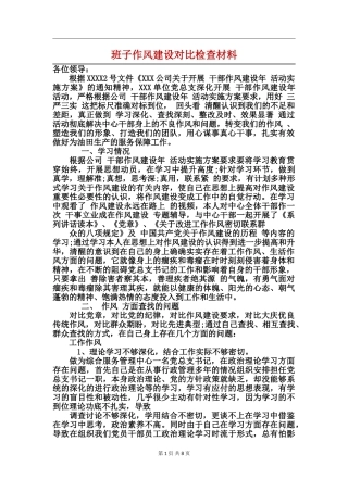 班子作风建设对照检查材料