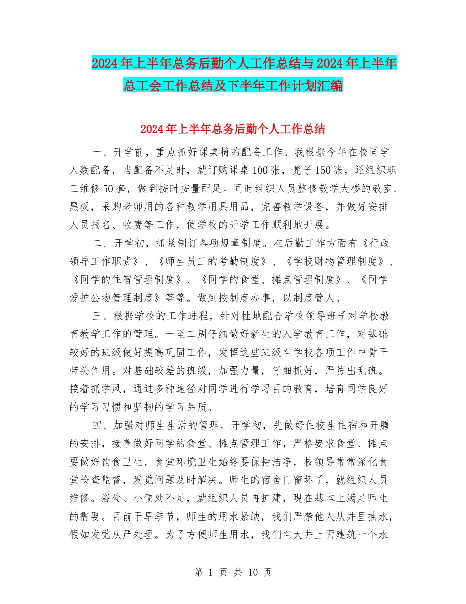 2024年上半年总务后勤个人工作总结与2024年上半年总工会工作总结及下半年工作计划汇编_第1页