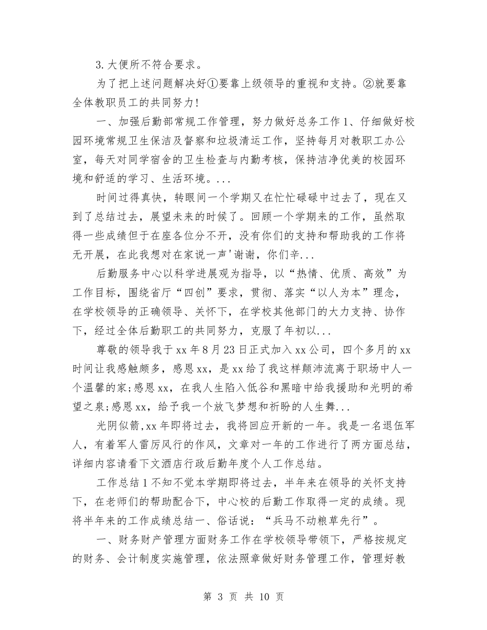 2024年上半年总务后勤个人工作总结与2024年上半年总工会工作总结及下半年工作计划汇编_第3页