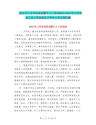 2024年上半年总务后勤个人工作总结与2024年上半年总工会工作总结及下半年工作计划汇编