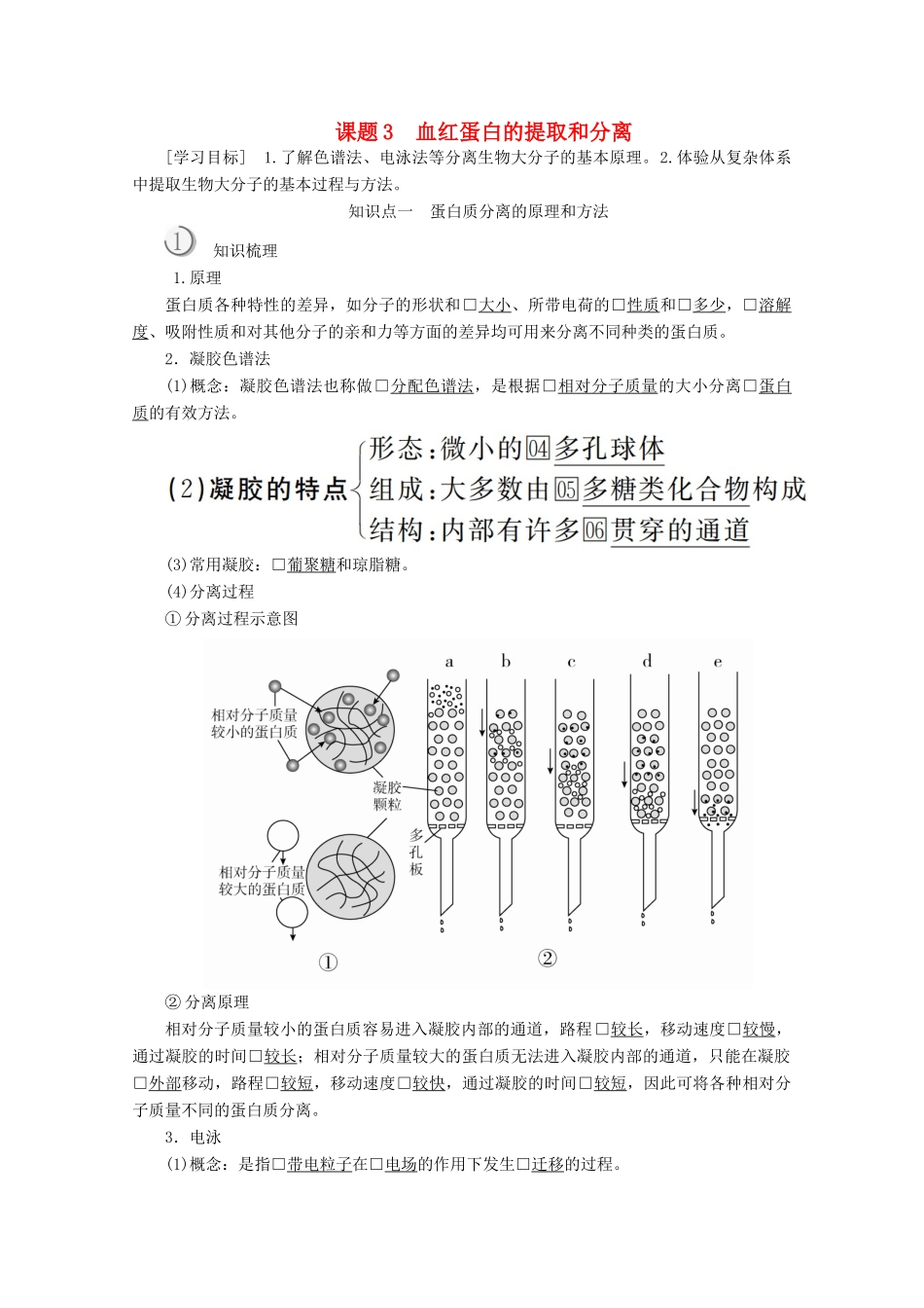 高中生物 专题5 DNA和蛋白质技术 课题3 血红蛋白的提取和分离教案 新人教版选修1-新人教版高二选修1生物教案_第1页