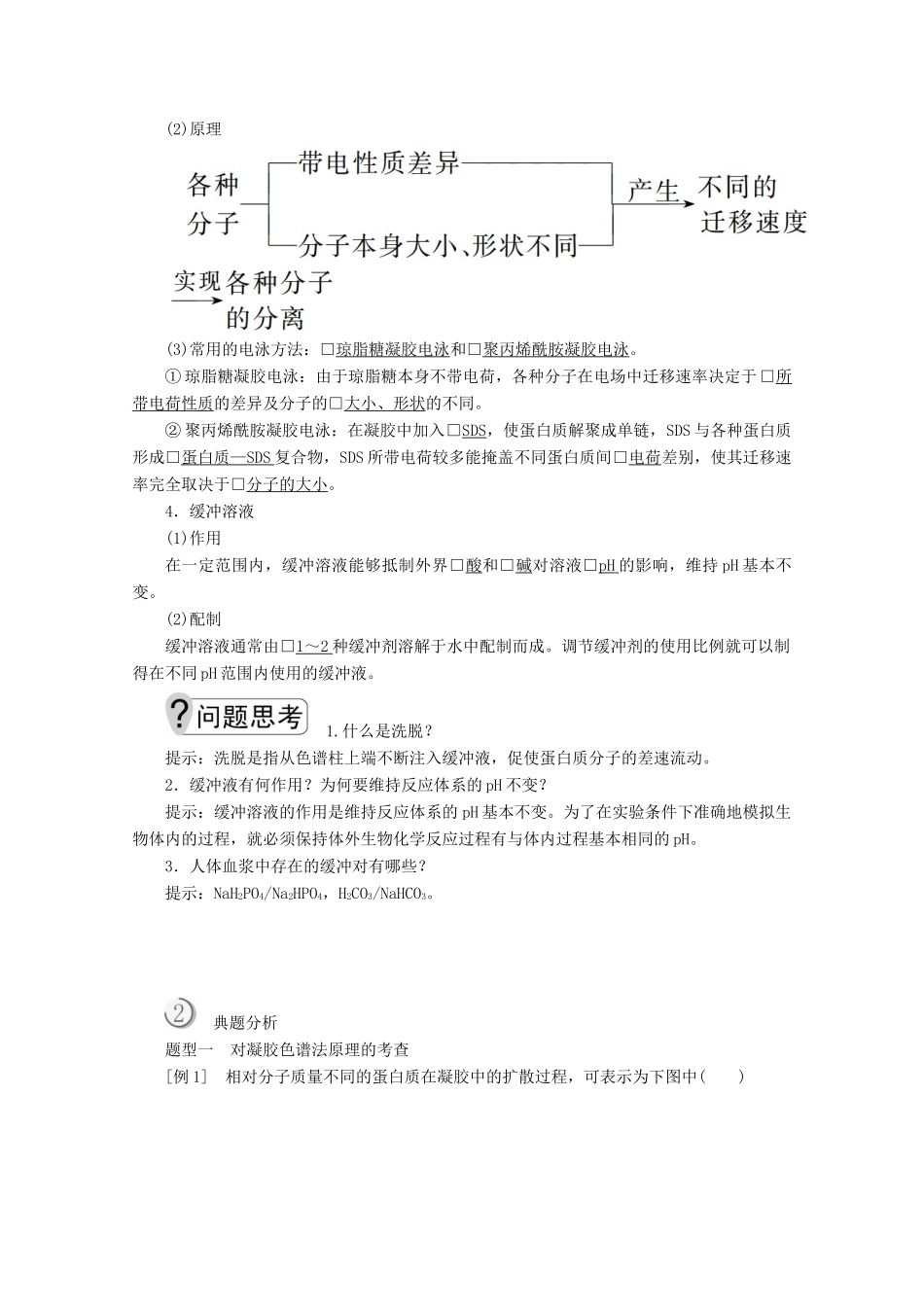 高中生物 专题5 DNA和蛋白质技术 课题3 血红蛋白的提取和分离教案 新人教版选修1-新人教版高二选修1生物教案_第2页