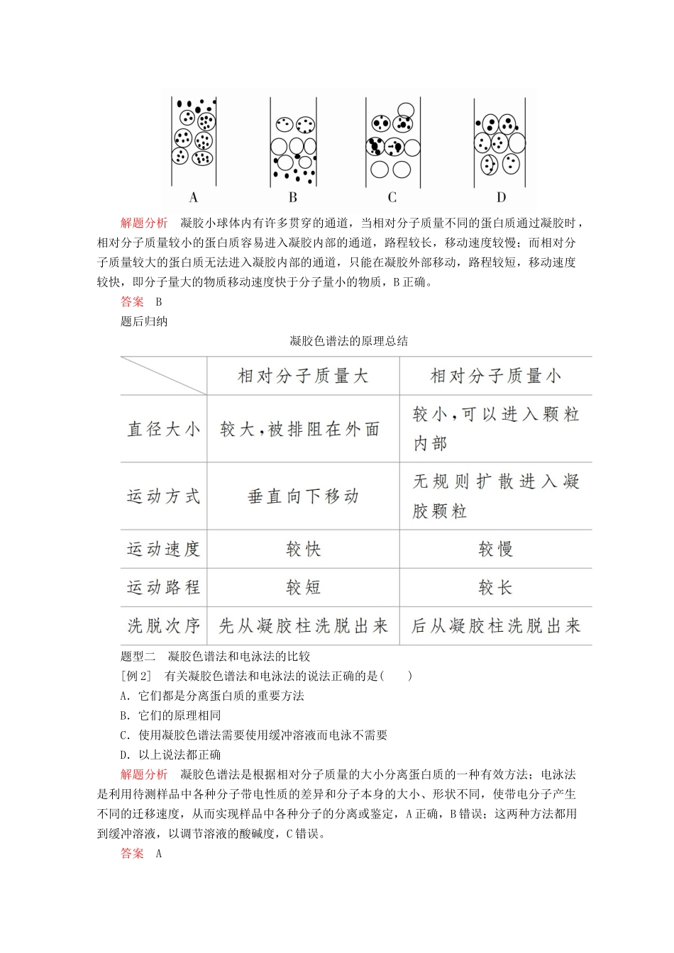 高中生物 专题5 DNA和蛋白质技术 课题3 血红蛋白的提取和分离教案 新人教版选修1-新人教版高二选修1生物教案_第3页