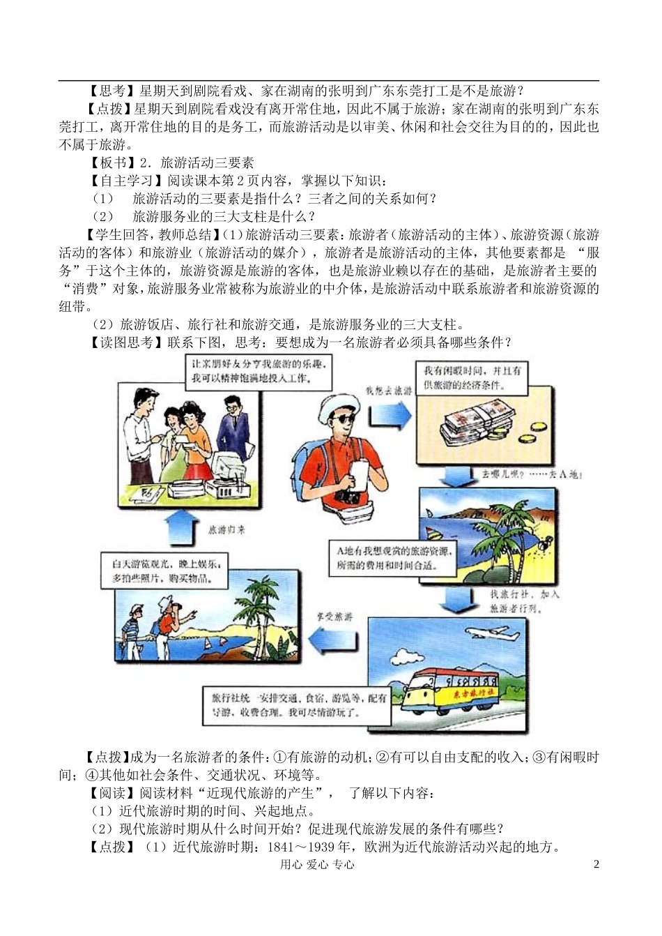 高中地理 1.1旅游概述教案 湘教版选修3_第2页