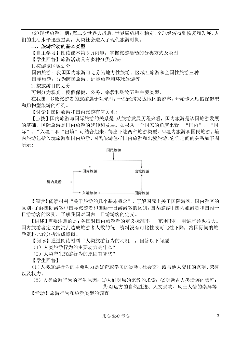 高中地理 1.1旅游概述教案 湘教版选修3_第3页