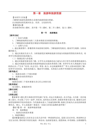 高中地理 1.1旅游概述教案 湘教版选修3