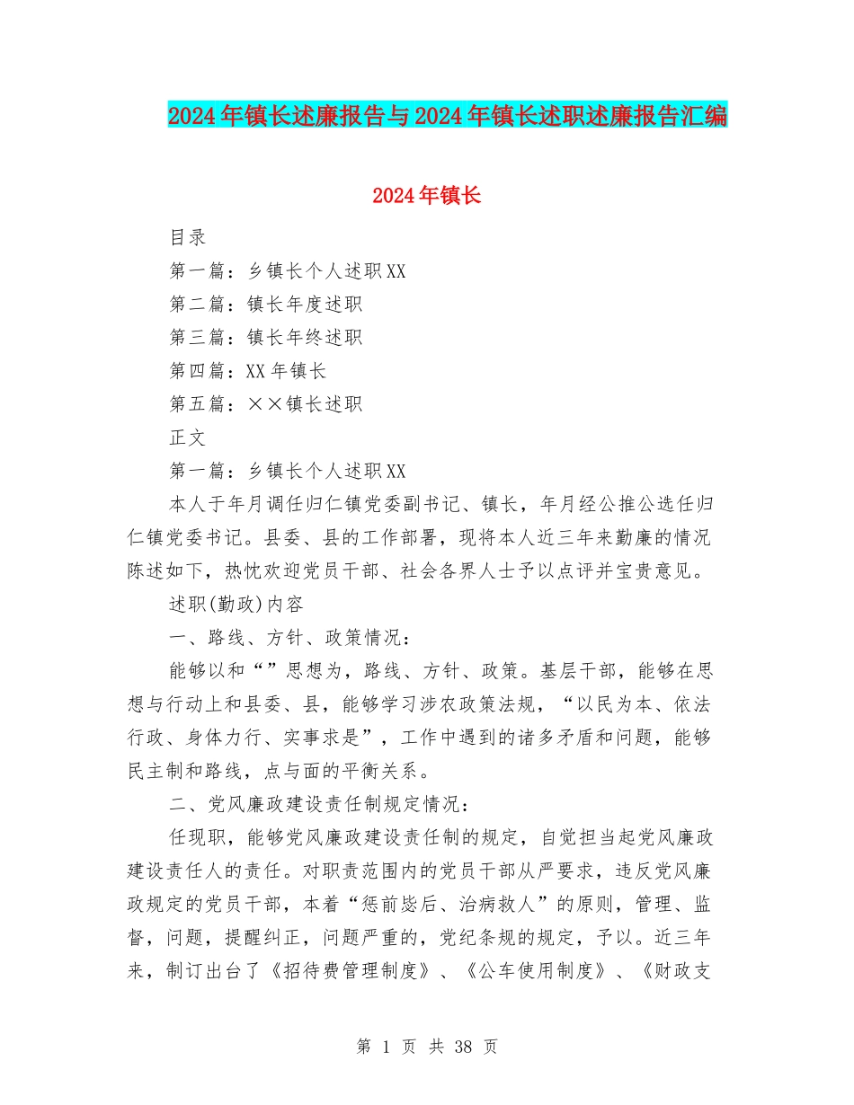 2024年镇长述廉报告与2024年镇长述职述廉报告汇编_第1页