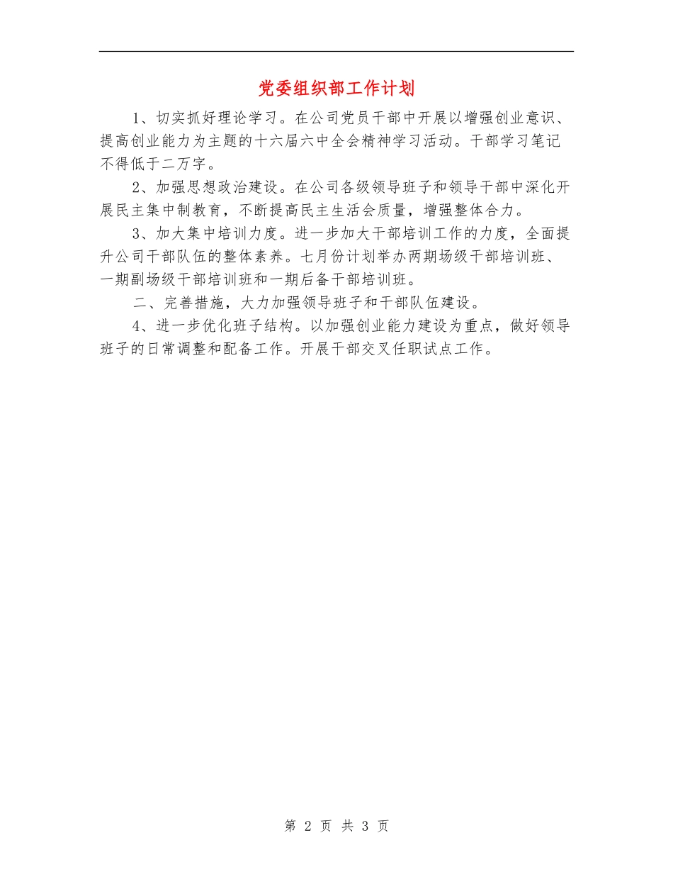 党委组织部工作计划_第2页