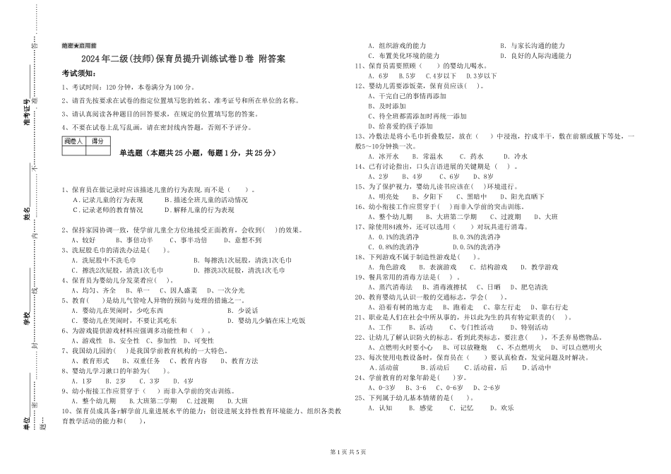 2024年二级(技师)保育员提升训练试卷D卷-附答案_第1页