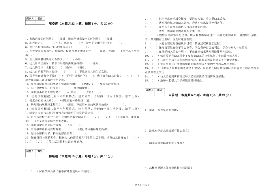 2024年二级(技师)保育员提升训练试卷D卷-附答案_第2页