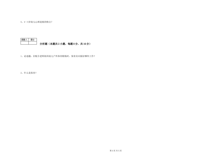 2024年二级(技师)保育员提升训练试卷D卷-附答案_第3页