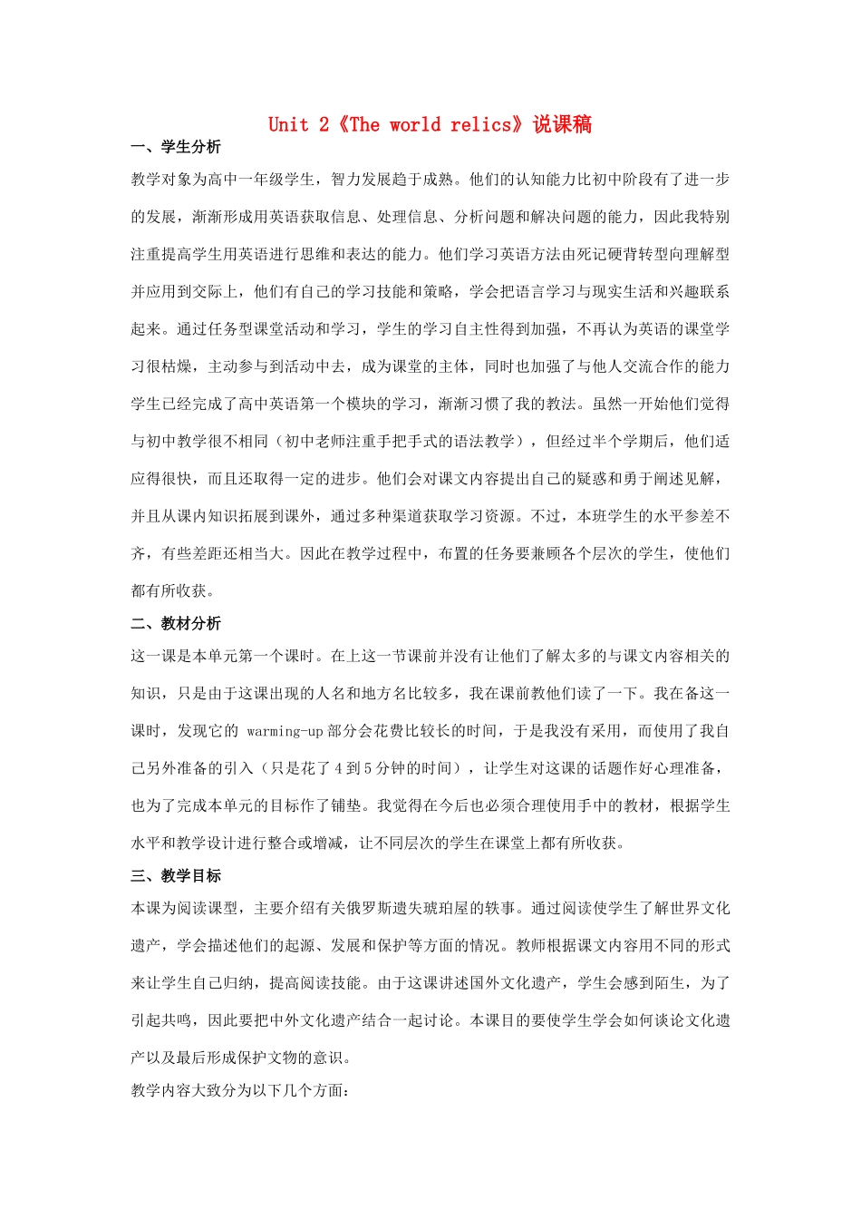 高中英语 Unit 3《The world relics》说课稿教案 新人教版必修2_第1页