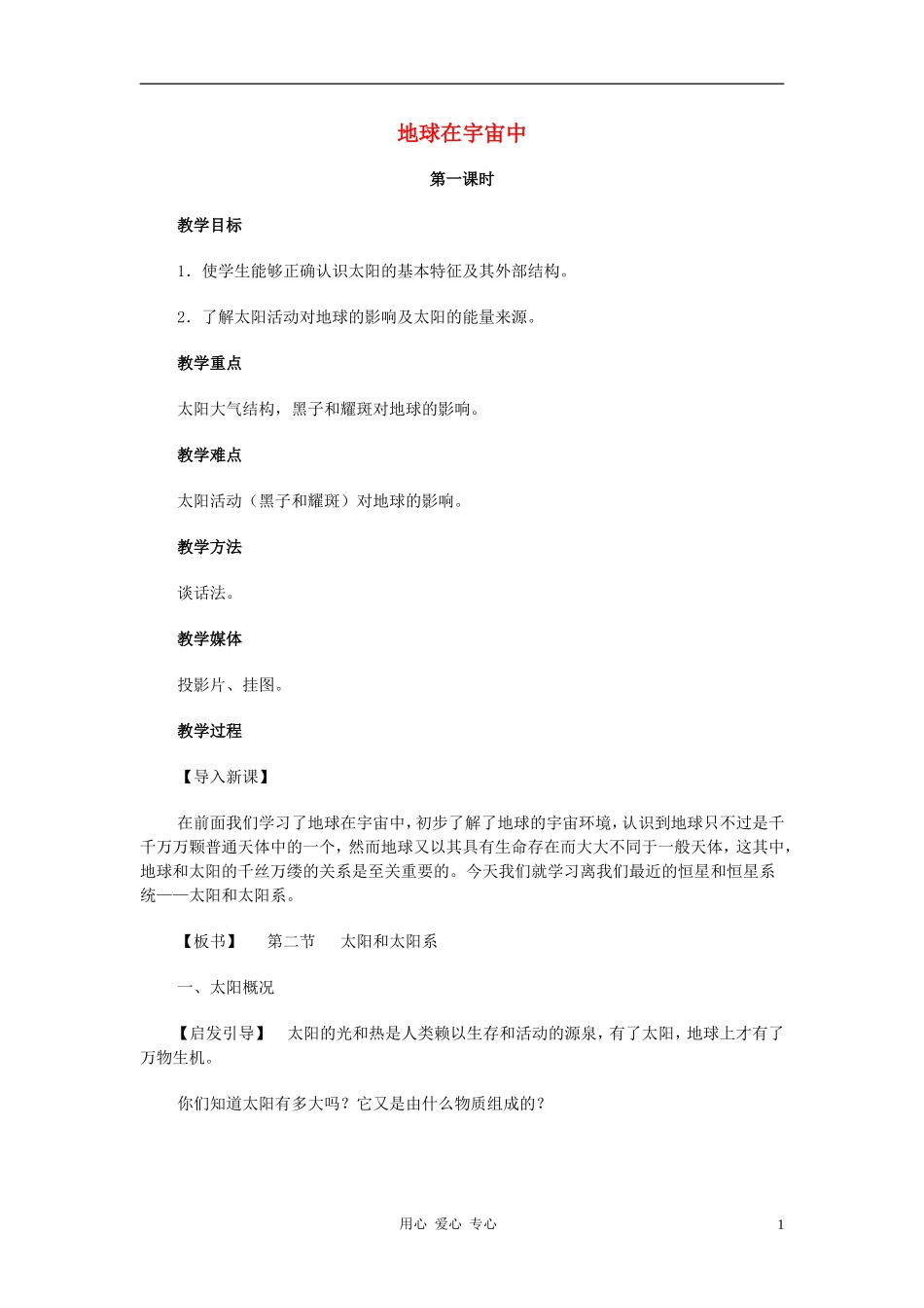 高中地理《地球在宇宙中》教案（9） 中图版必修1_第1页