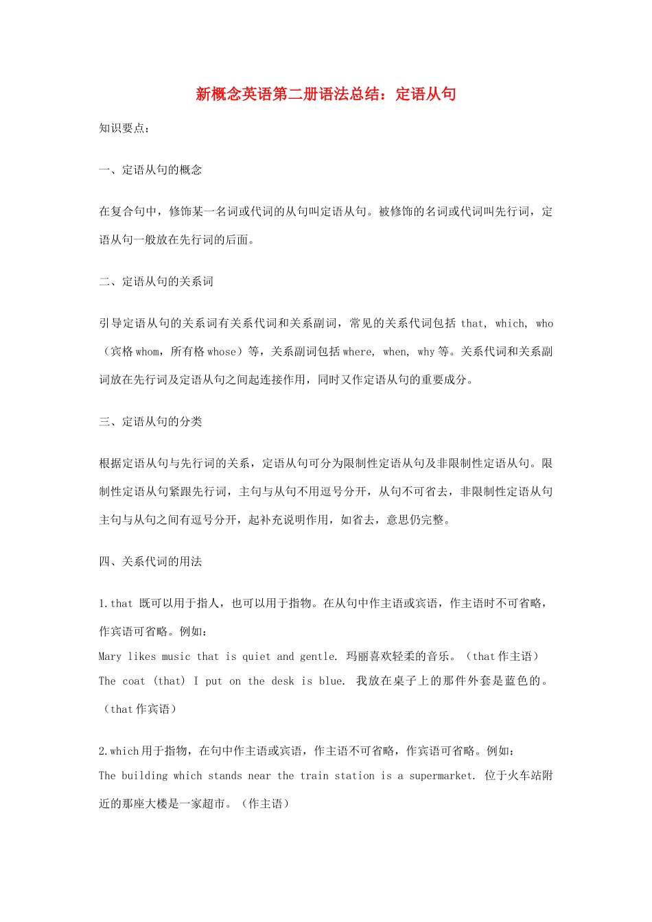 （新概念英语）高中英语 第二册 语法总结 定语从句_第1页