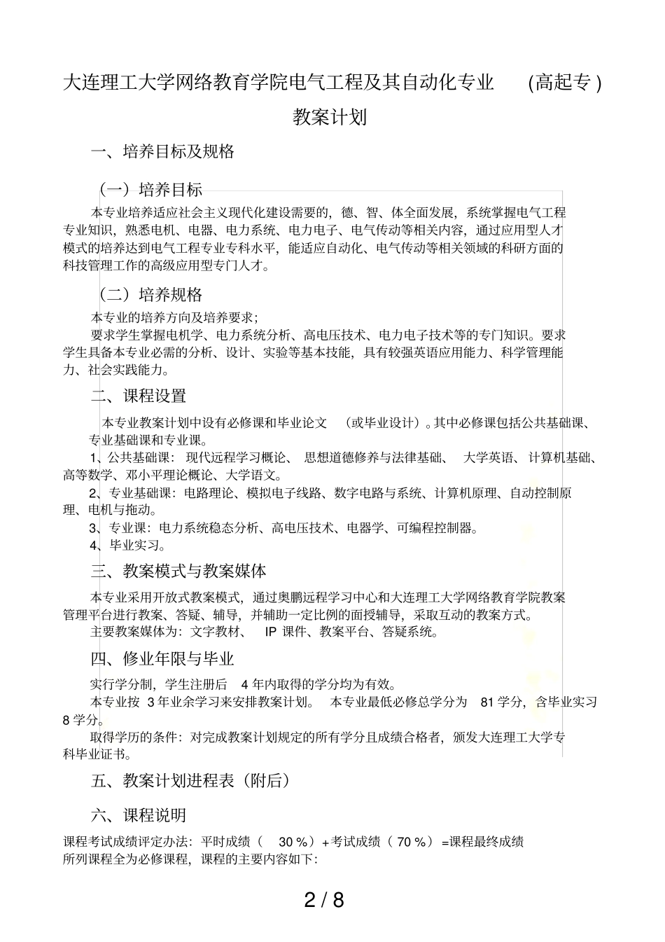 大连理工大学网络教育学院电气工程及其自动化专业(高起专)教学计划_第2页