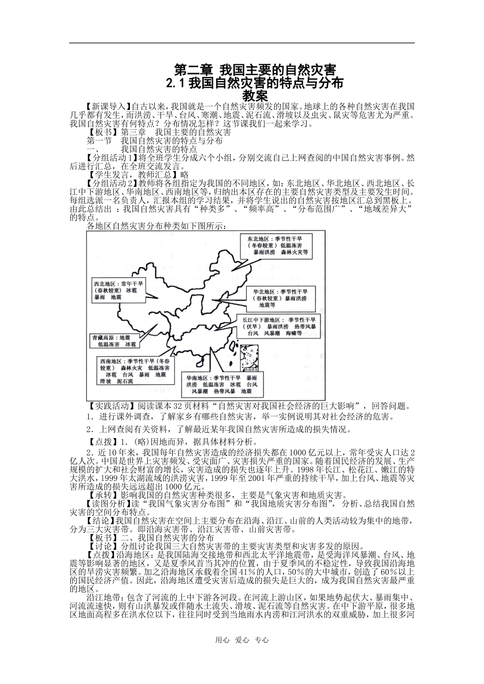 高中地理：第二章第一节《我国自然灾害的特点与分布》教案湘教版选修5_第1页