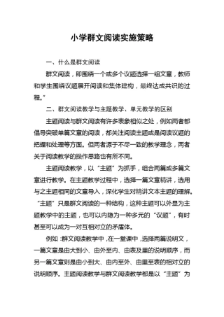 小学群文阅读实施策略