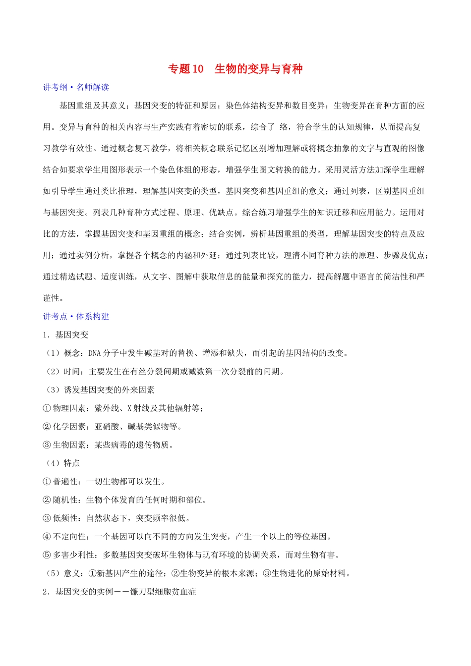 高考生物二轮复习 专题10 生物的变异与育种（讲）（含解析）-人教版高三全册生物教案_第1页