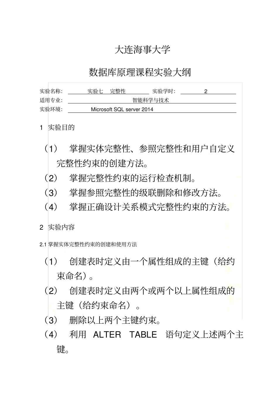 数据库实验报告完整性约束_第2页