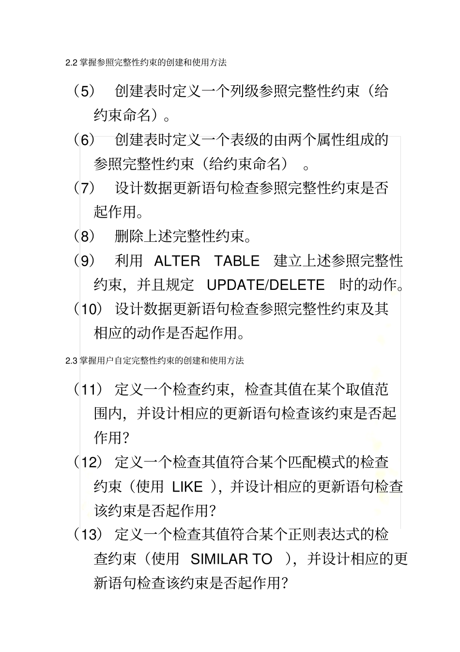 数据库实验报告完整性约束_第3页