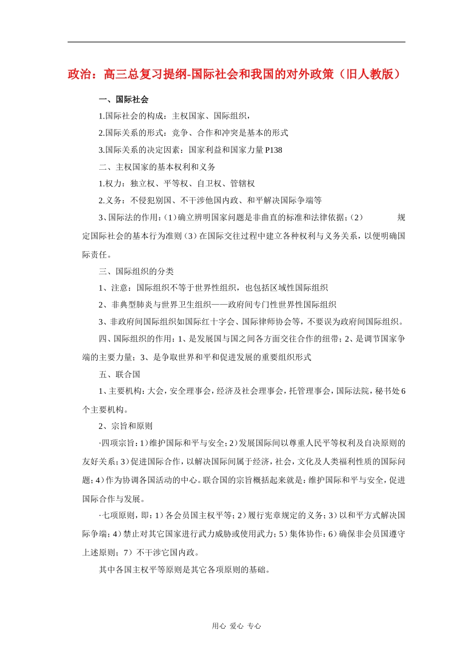 高三政治总复习提纲-  国际社会和我国的对外政策（旧人教版）_第1页