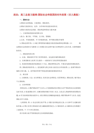 高三政治总复习提纲-  国际社会和我国的对外政策（旧人教版）