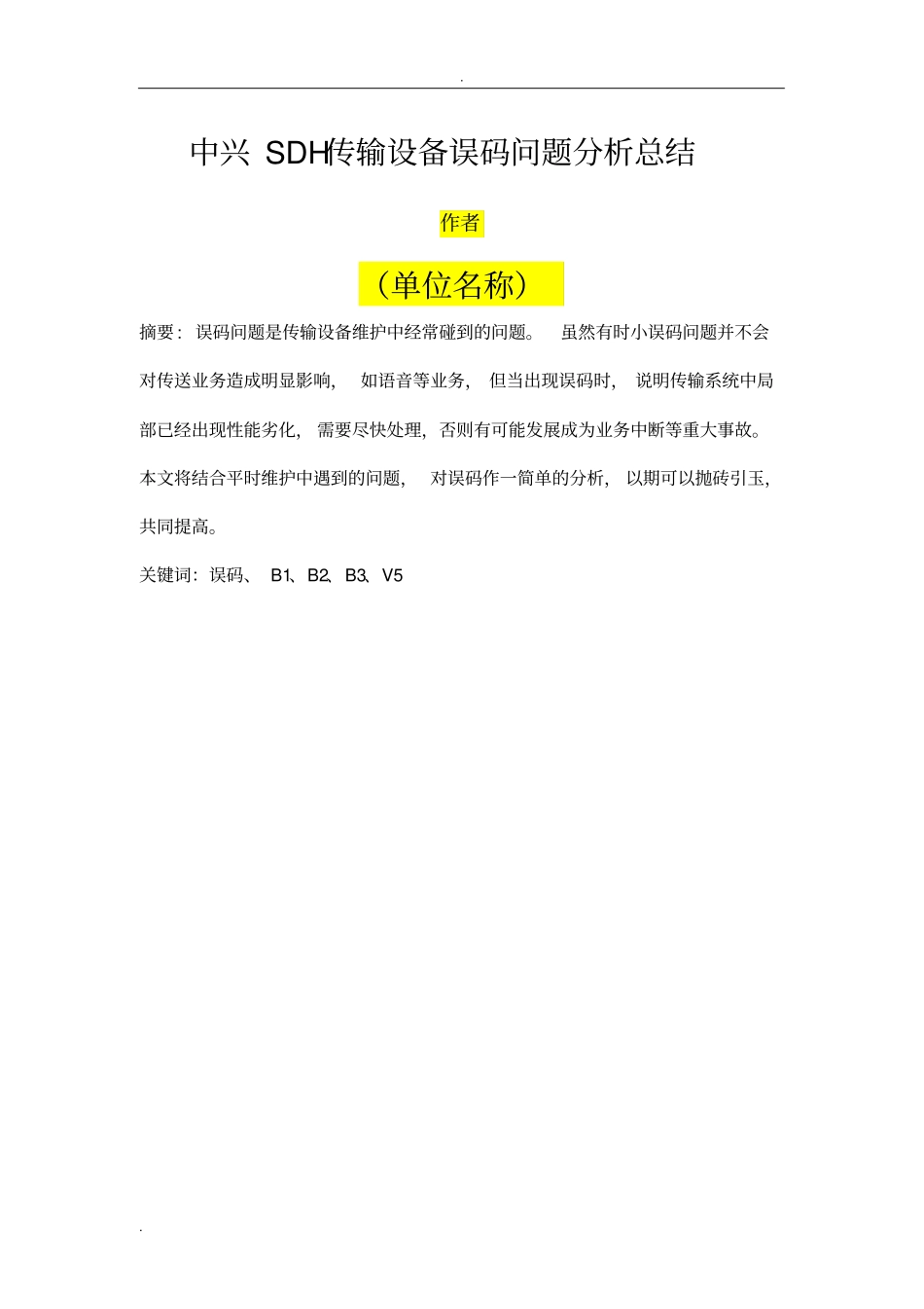 中兴SDH传输设备误码问题分析总结_第1页