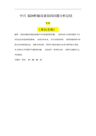 中兴SDH传输设备误码问题分析总结