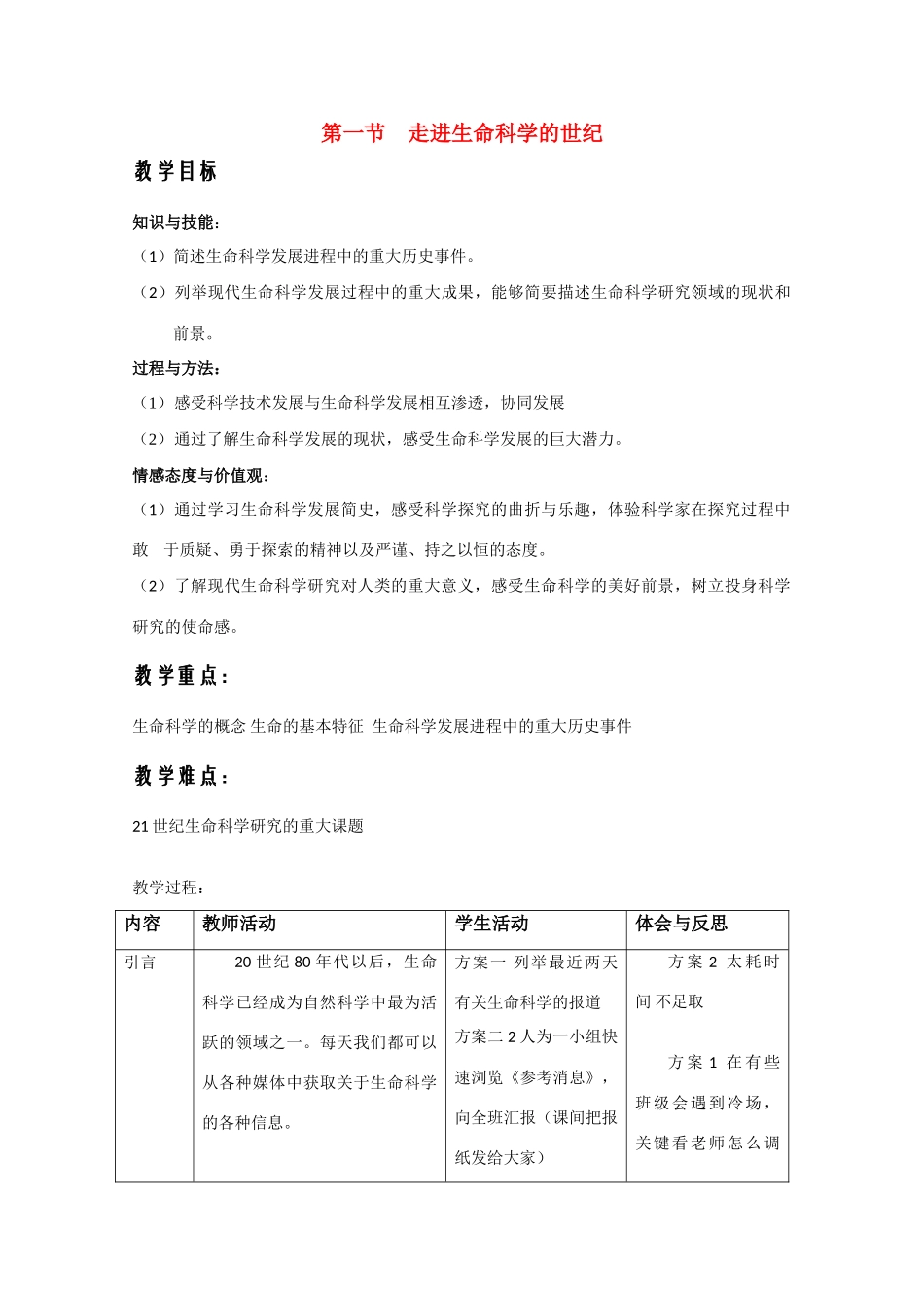 高中生物：1.1 走进生命科学的世纪 教案（4）沪科版_第1页