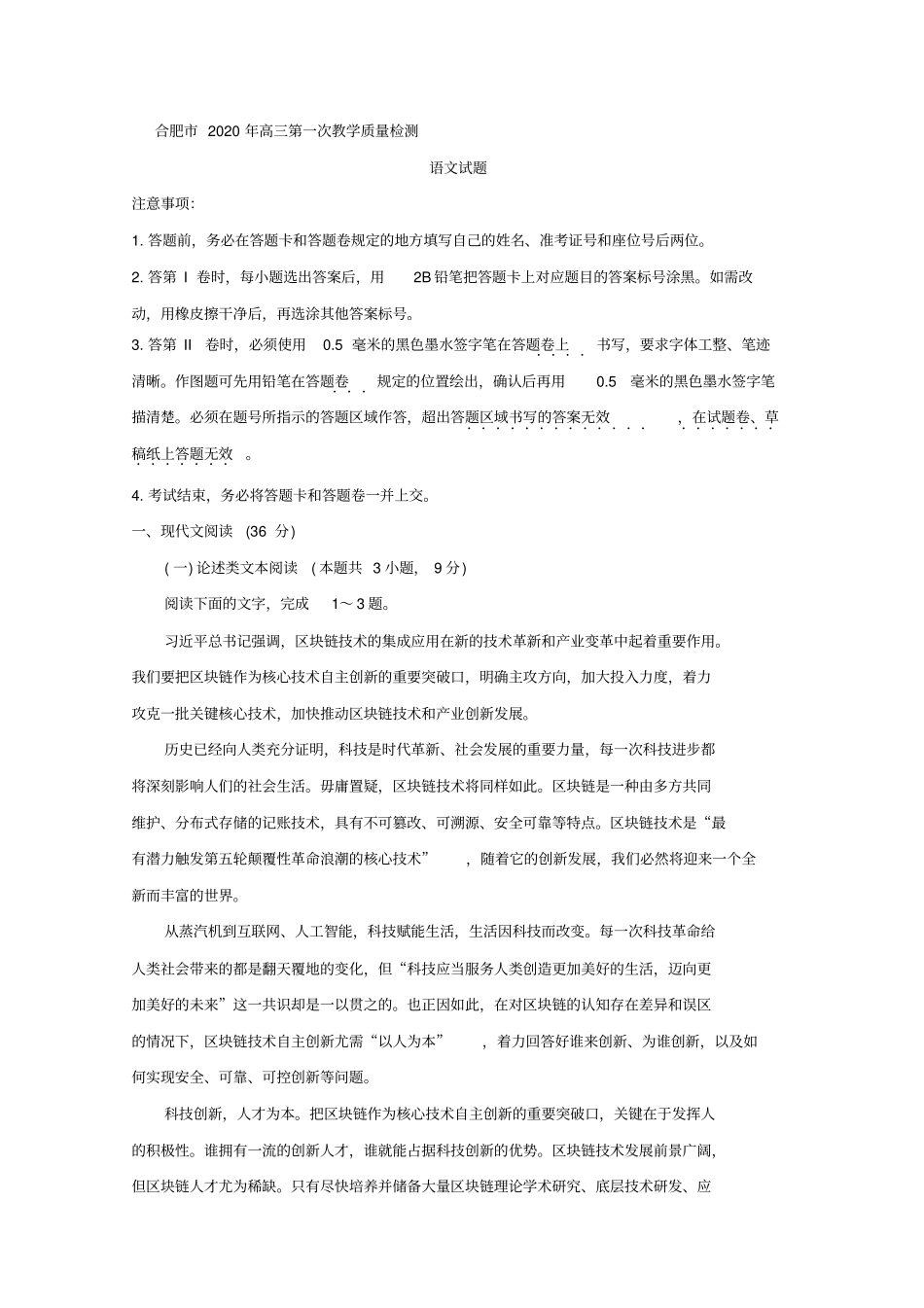 安徽省合肥市2020届高三第一次教学质量检测语文试卷及参考答案_第1页