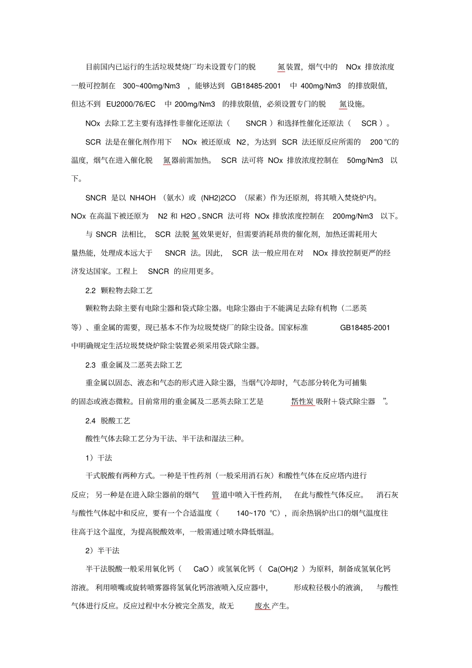 (环境管理)生活垃圾焚烧发电厂烟气排放标准的分析_第2页