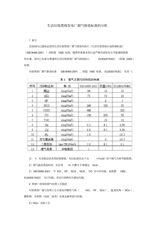 (环境管理)生活垃圾焚烧发电厂烟气排放标准的分析