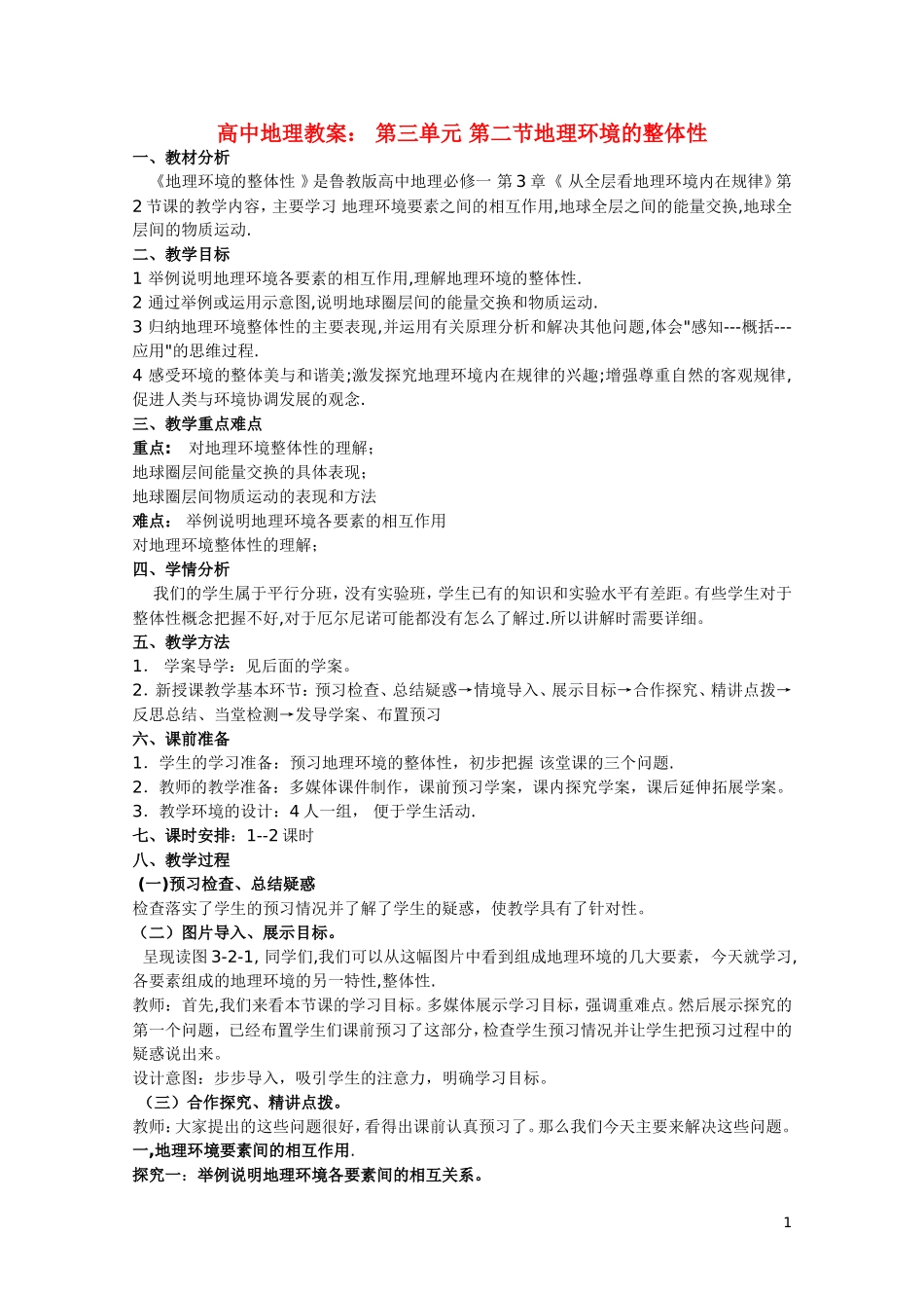 高中地理 第三单元第二节《地理环境的整体性》教案 鲁教版必修1_第1页