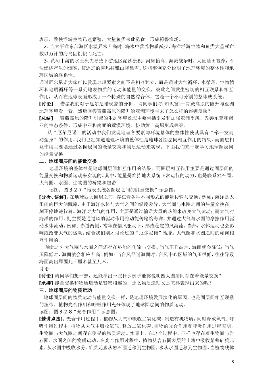 高中地理 第三单元第二节《地理环境的整体性》教案 鲁教版必修1_第3页