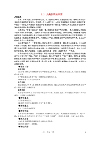 【鼎尖教案】高中地理 第一单元 宇宙中的地球 1.1人类认识的宇宙 人教大纲版选修